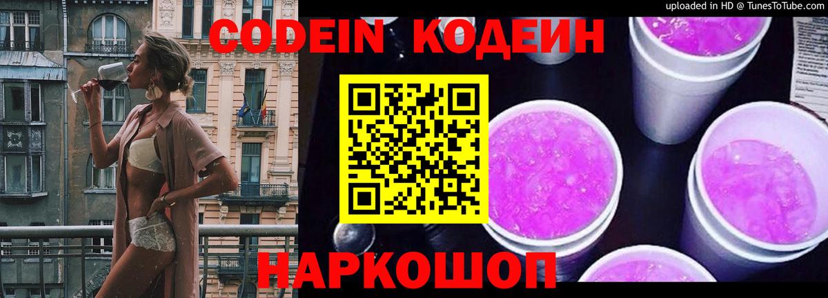 Кодеин Purple Drank  Кодеиновый сироп Lean напиток Lean (лин)  Семёнов  Вход с VPN 